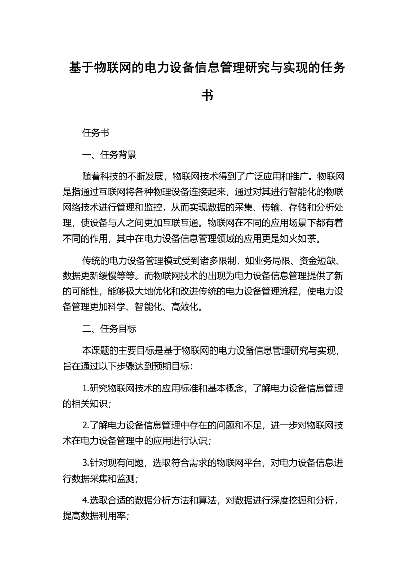 基于物联网的电力设备信息管理研究与实现的任务书