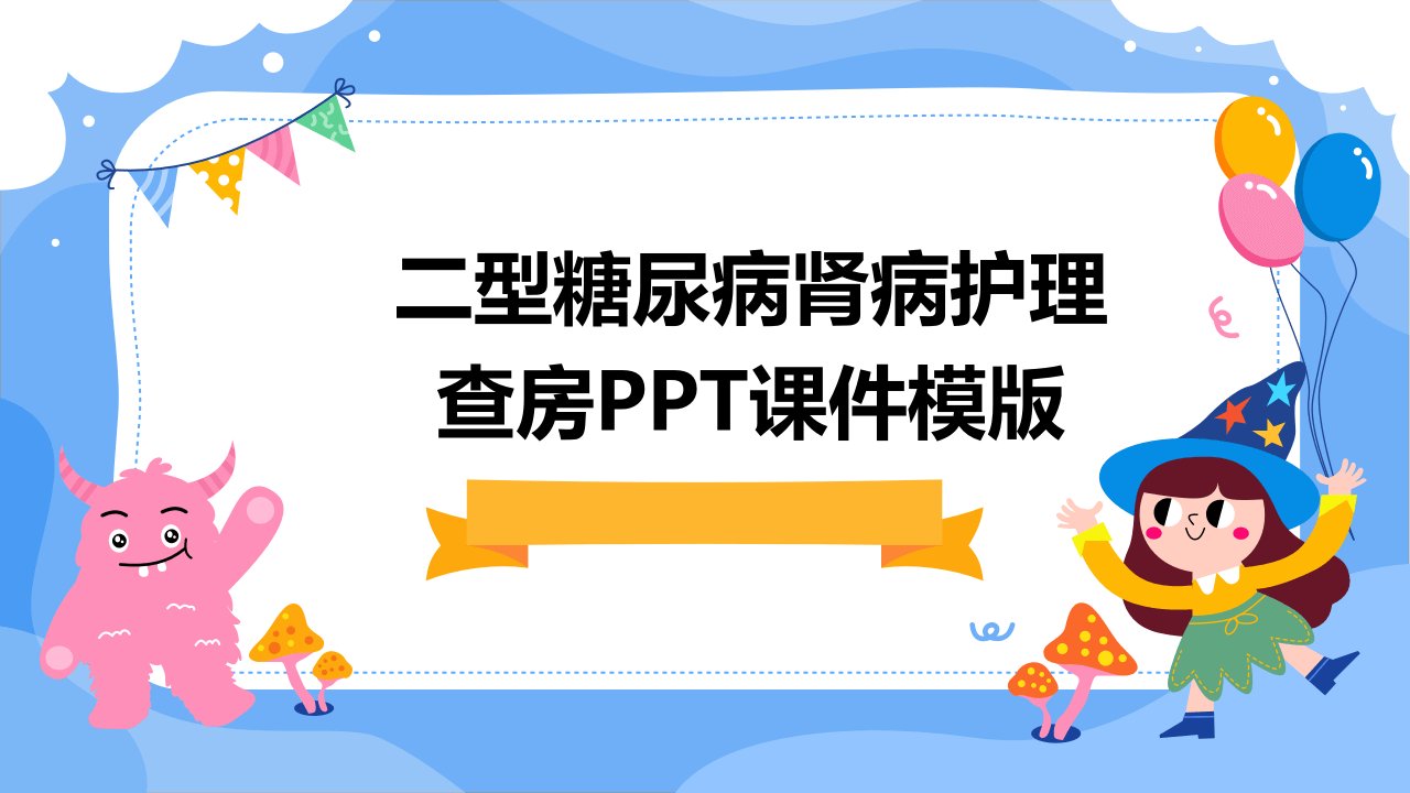 二型糖尿病肾病护理查房课件模版