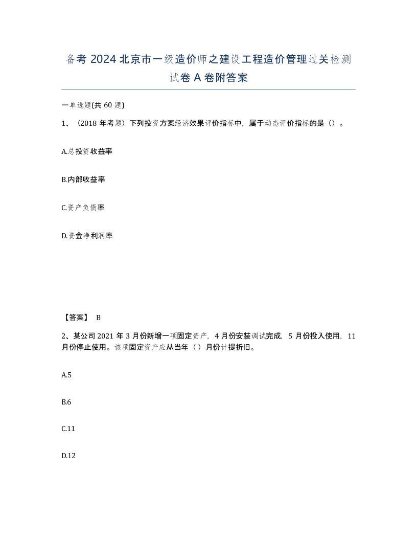 备考2024北京市一级造价师之建设工程造价管理过关检测试卷A卷附答案