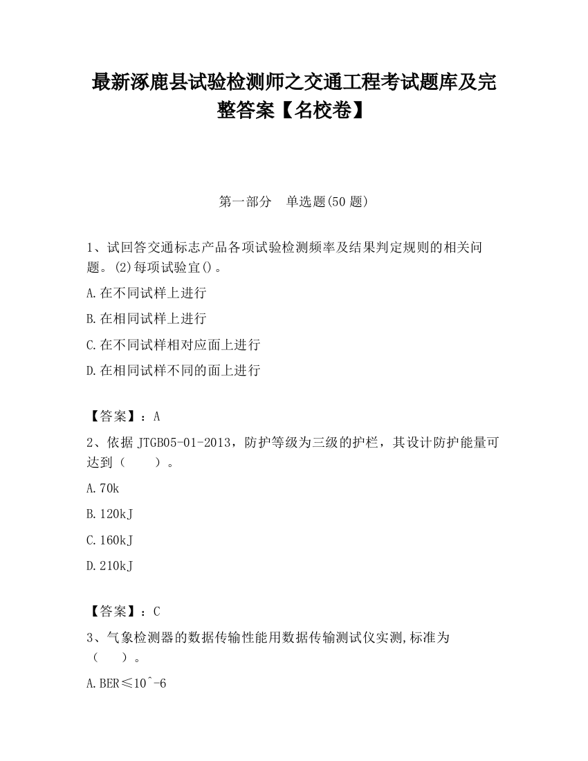 最新涿鹿县试验检测师之交通工程考试题库及完整答案【名校卷】