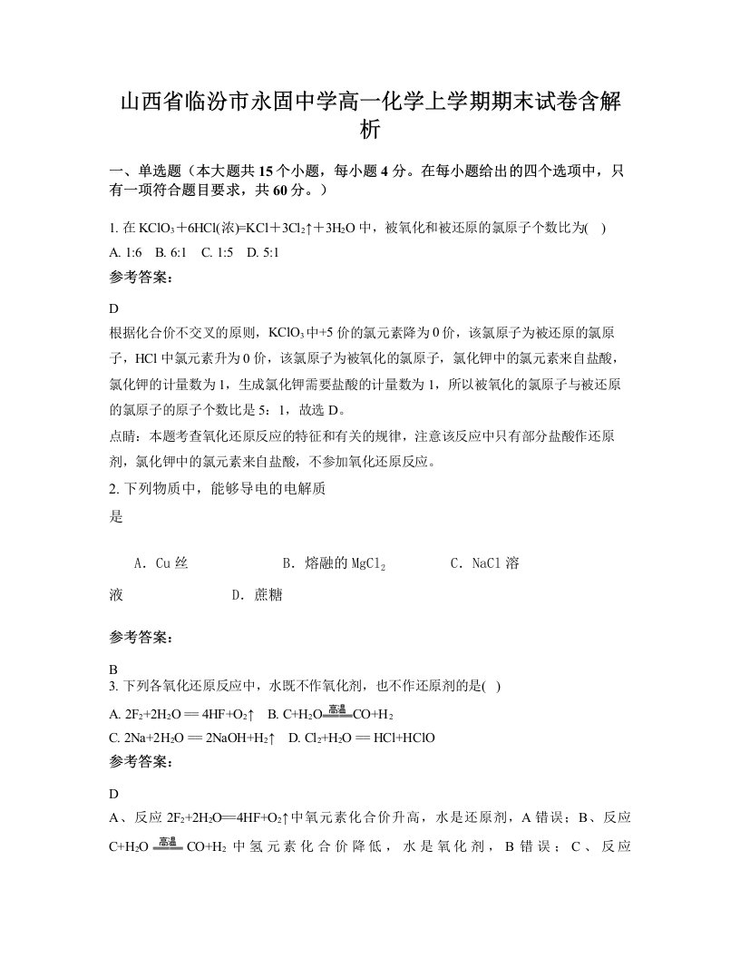 山西省临汾市永固中学高一化学上学期期末试卷含解析