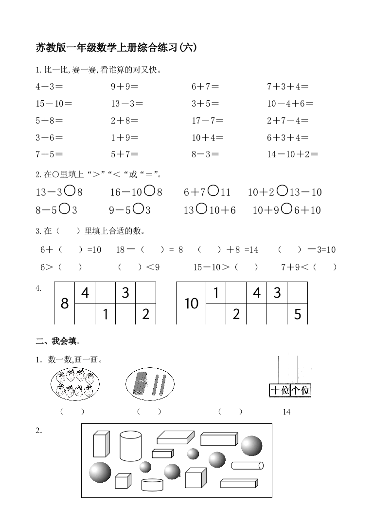 苏教版一年级数学上册综合练习(六)