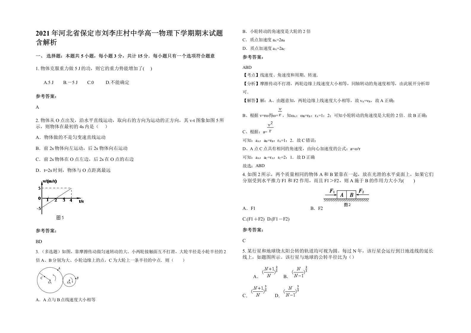 2021年河北省保定市刘李庄村中学高一物理下学期期末试题含解析