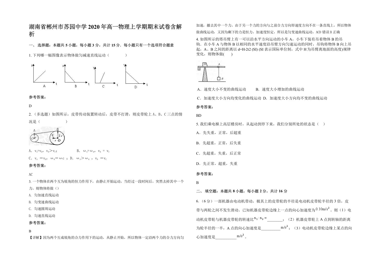 湖南省郴州市苏园中学2020年高一物理上学期期末试卷含解析