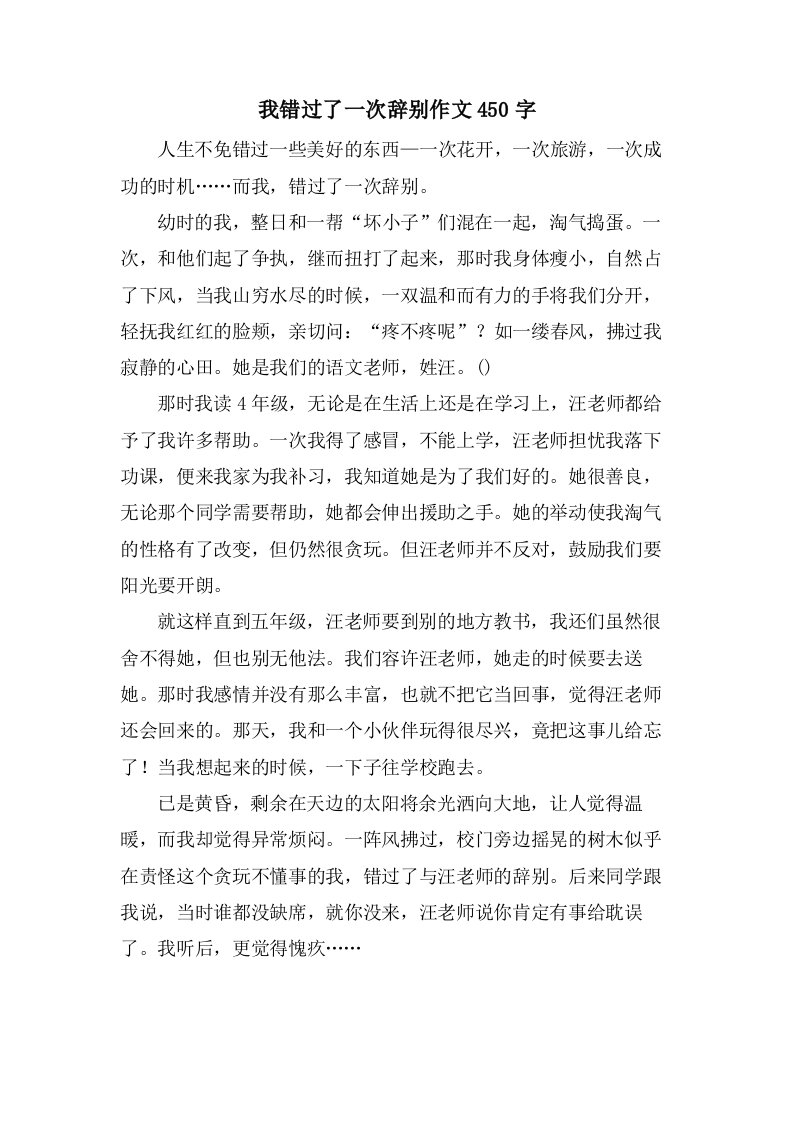 我错过了一次告别作文450字