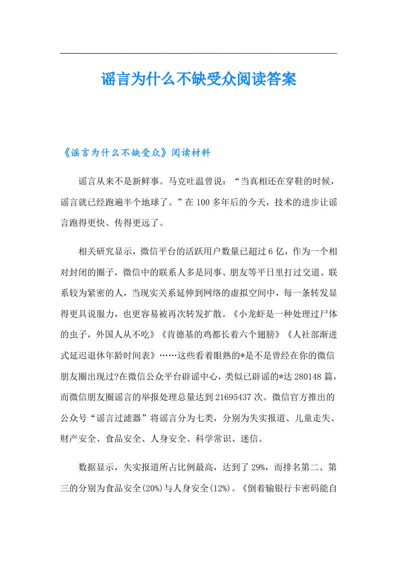 谣言为什么不缺受众阅读答案