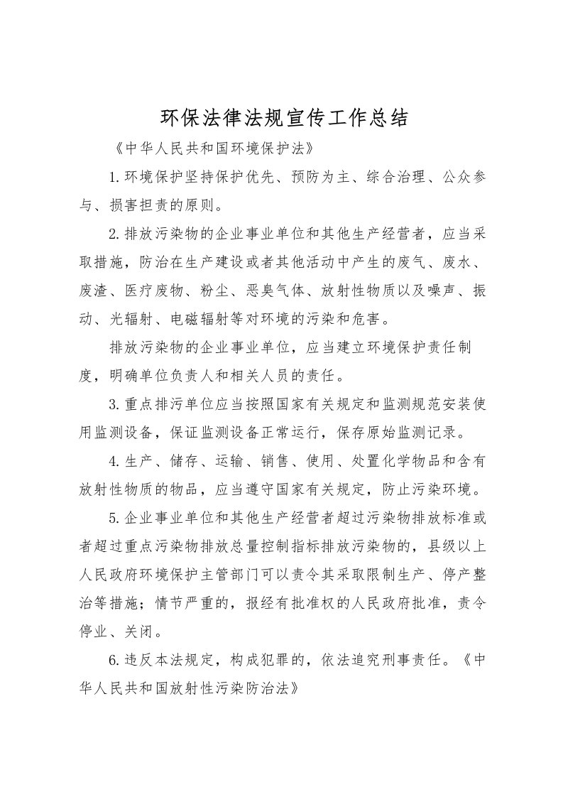 2022环保法律法规宣传工作总结_1