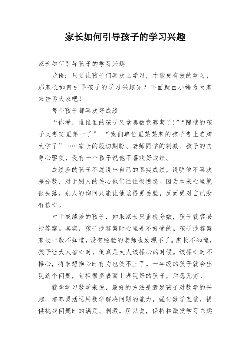 家长如何引导孩子的学习兴趣