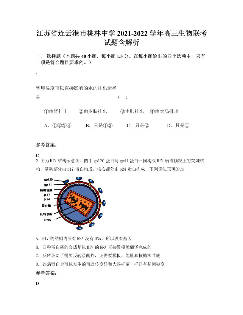 江苏省连云港市桃林中学2021-2022学年高三生物联考试题含解析