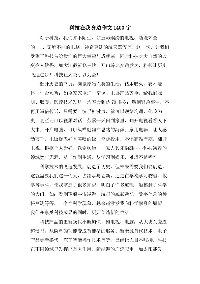 科技在我身边作文1400字