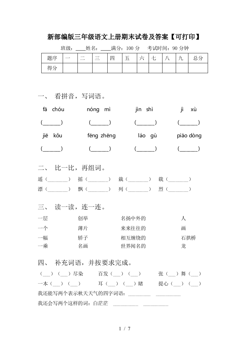 新部编版三年级语文上册期末试卷及答案【可打印】