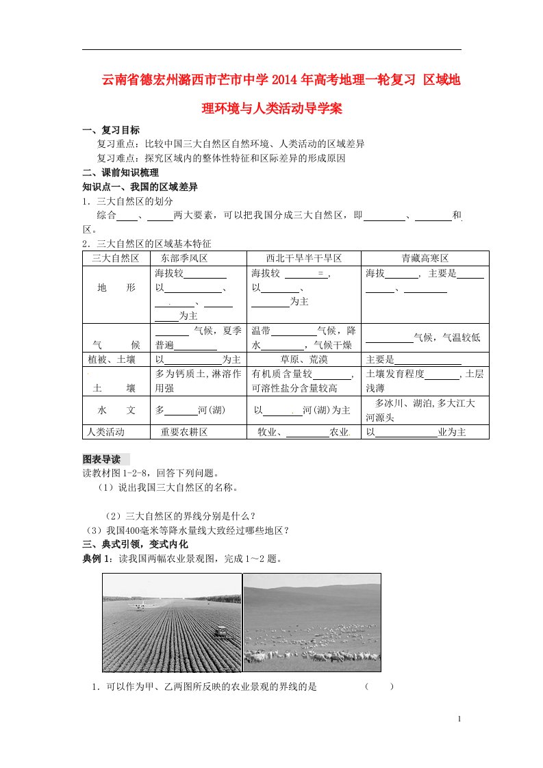 云南省德宏州潞西市芒市中学高考地理一轮复习