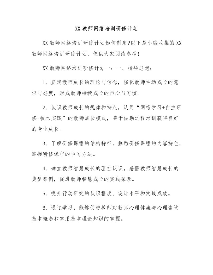 教师网络培训研修计划