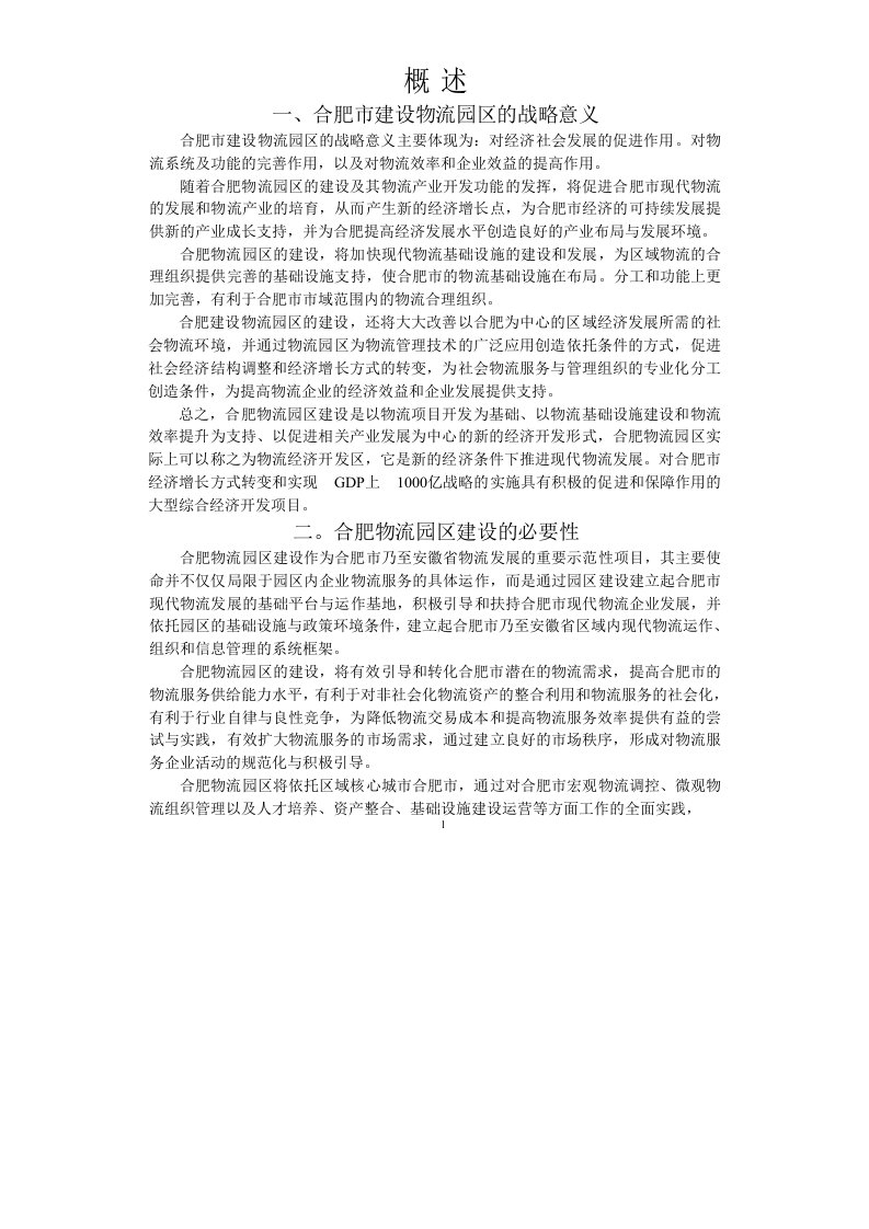 施工组织-合肥现代物流园区可行性研究报告概述