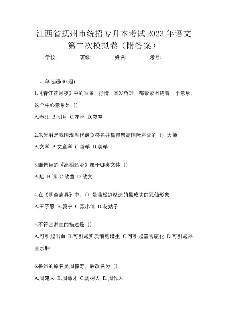 江西省抚州市统招专升本考试2023年语文第二次模拟卷附答案