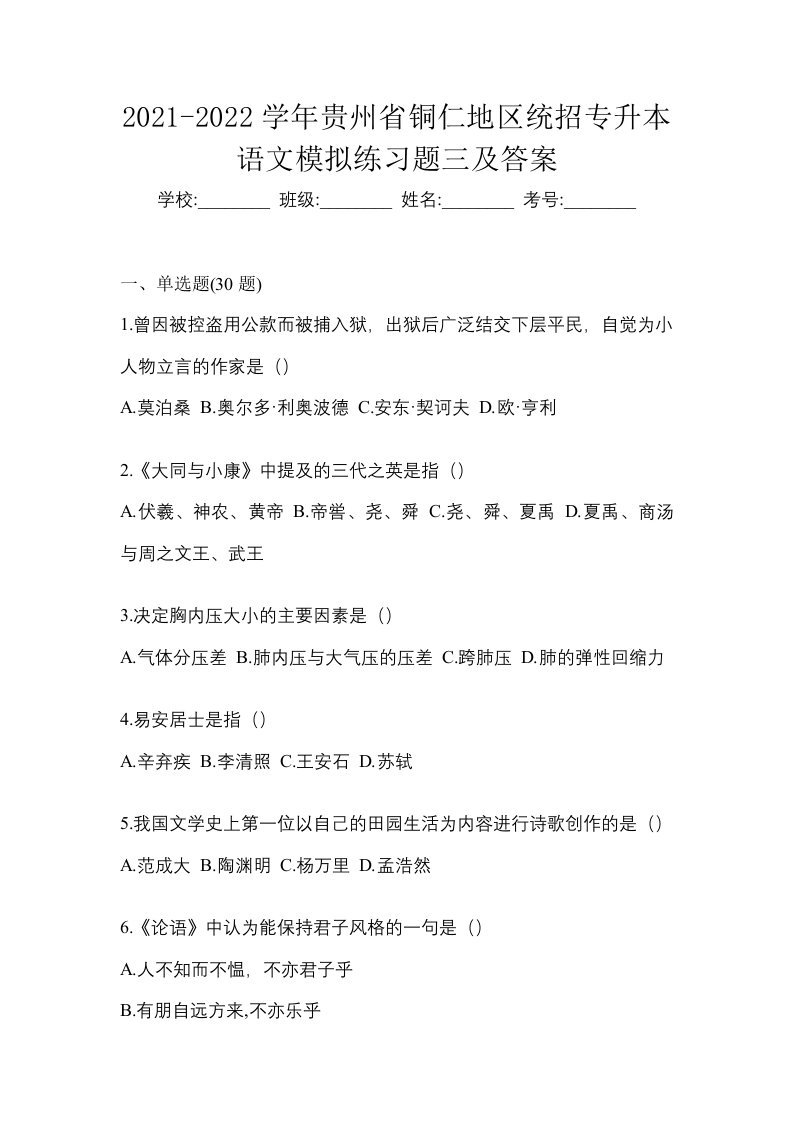 2021-2022学年贵州省铜仁地区统招专升本语文模拟练习题三及答案