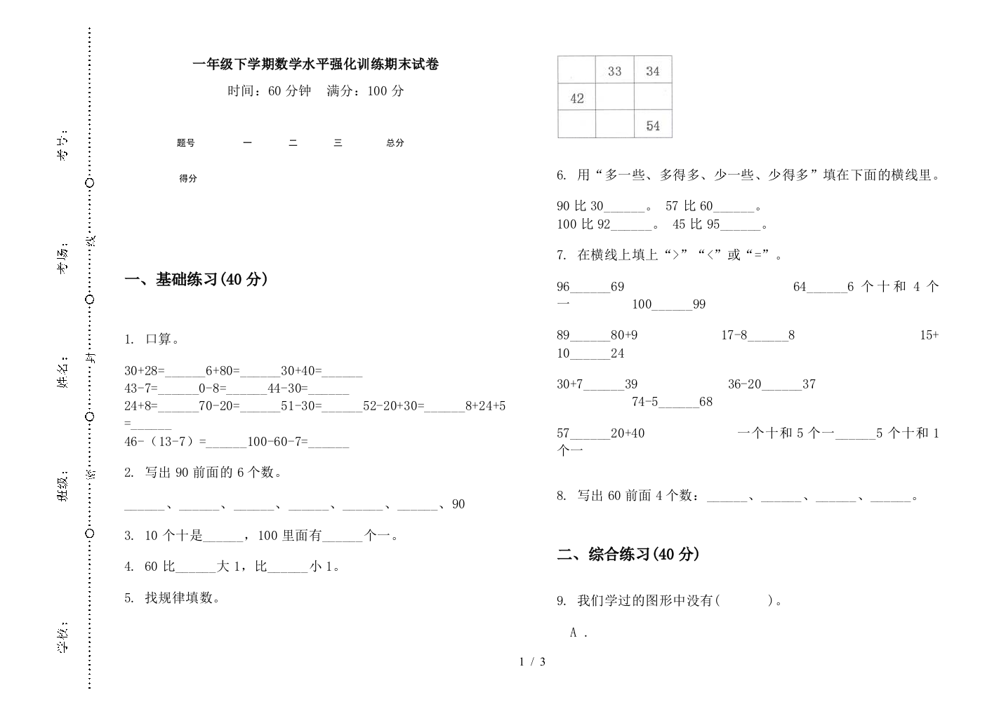 一年级下学期数学水平强化训练期末试卷