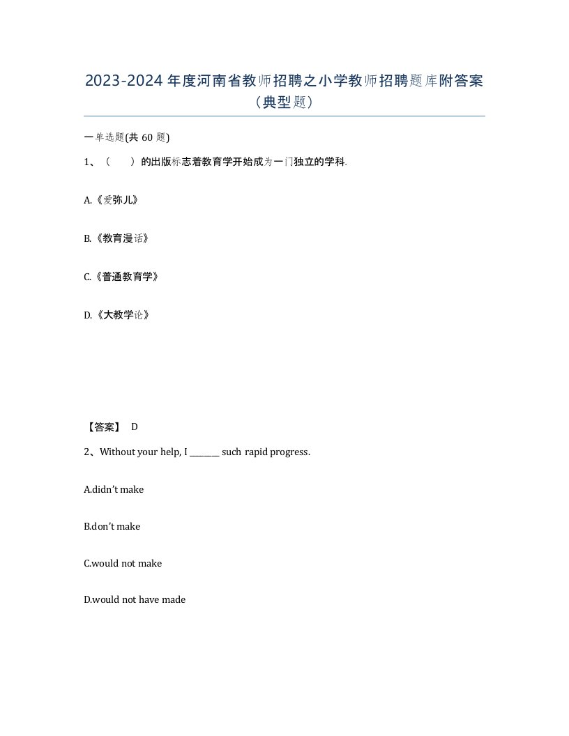 2023-2024年度河南省教师招聘之小学教师招聘题库附答案典型题