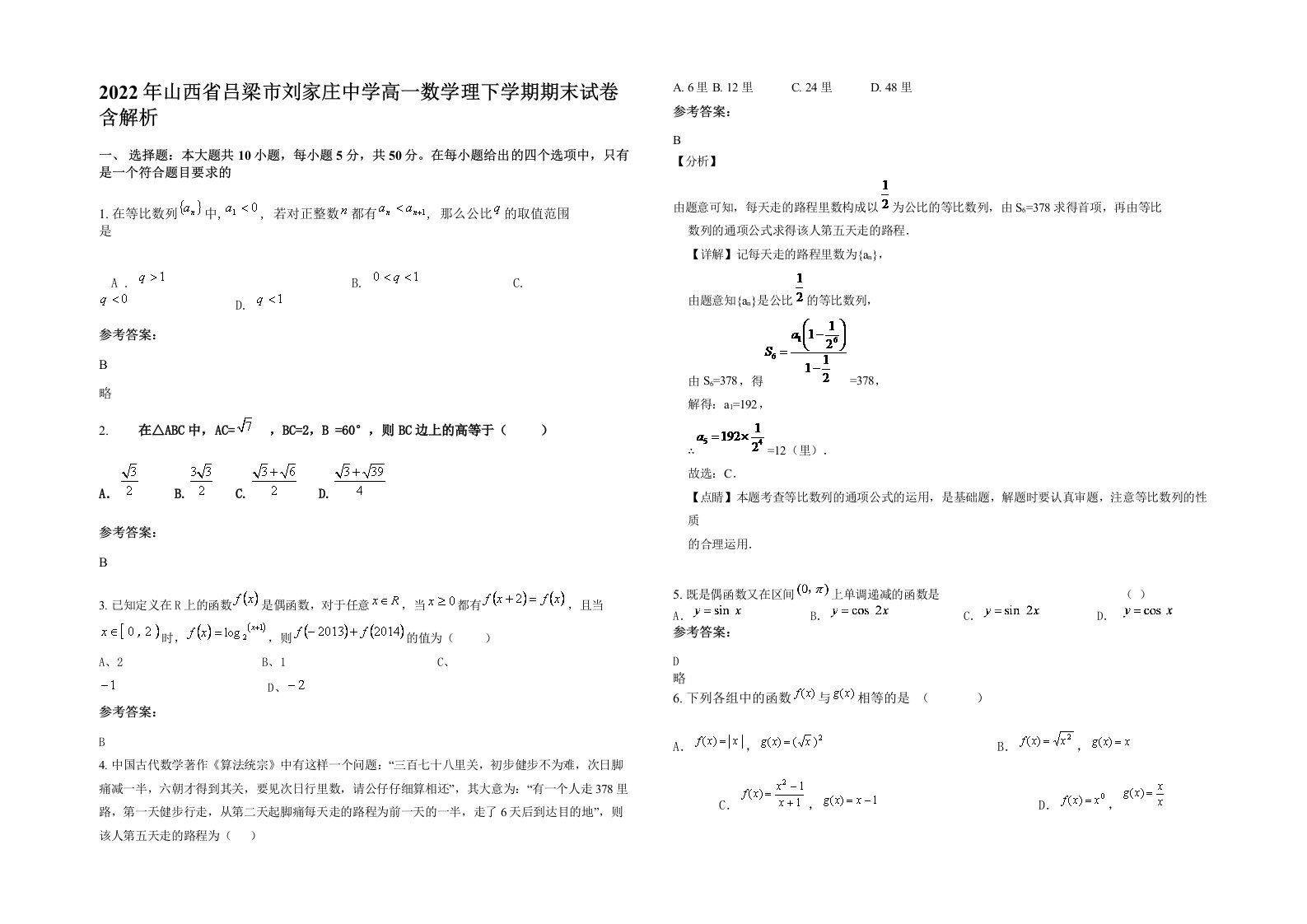 2022年山西省吕梁市刘家庄中学高一数学理下学期期末试卷含解析