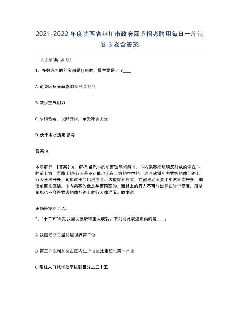 2021-2022年度陕西省铜川市政府雇员招考聘用每日一练试卷B卷含答案