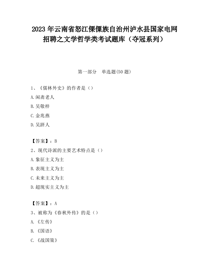 2023年云南省怒江傈僳族自治州泸水县国家电网招聘之文学哲学类考试题库（夺冠系列）