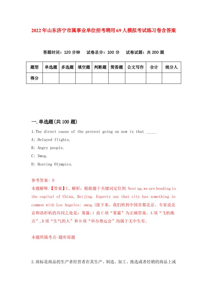 2022年山东济宁市属事业单位招考聘用69人模拟考试练习卷含答案8