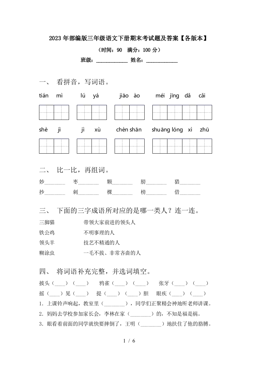 2023年部编版三年级语文下册期末考试题及答案【各版本】