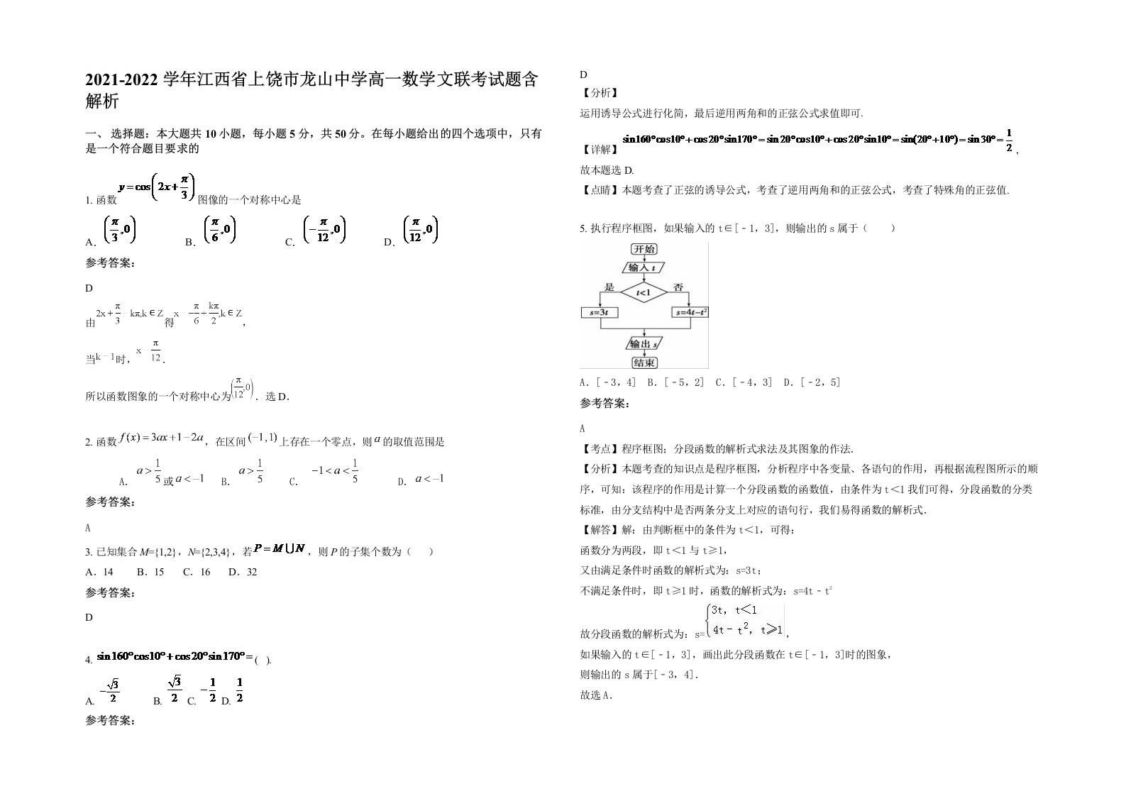 2021-2022学年江西省上饶市龙山中学高一数学文联考试题含解析