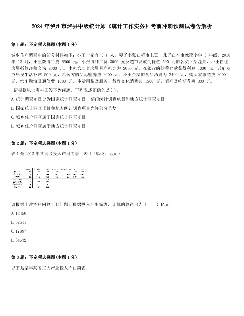 2024年泸州市泸县中级统计师《统计工作实务》考前冲刺预测试卷含解析