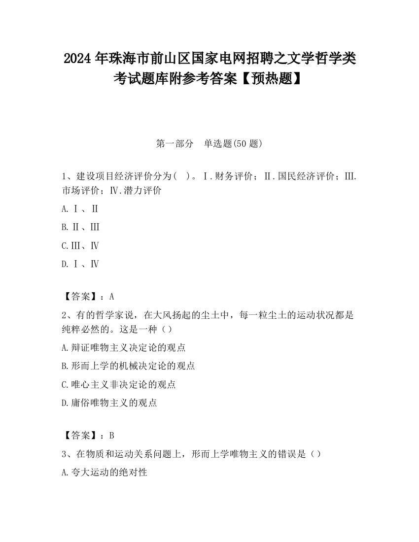 2024年珠海市前山区国家电网招聘之文学哲学类考试题库附参考答案【预热题】