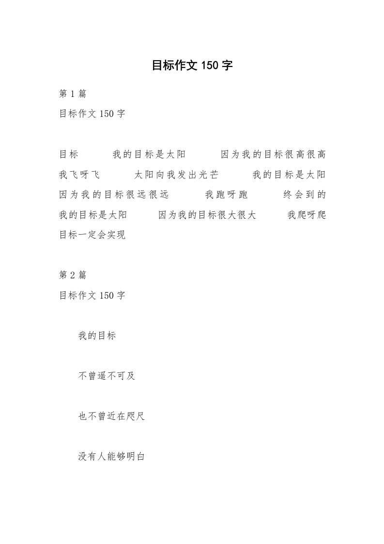 目标作文150字