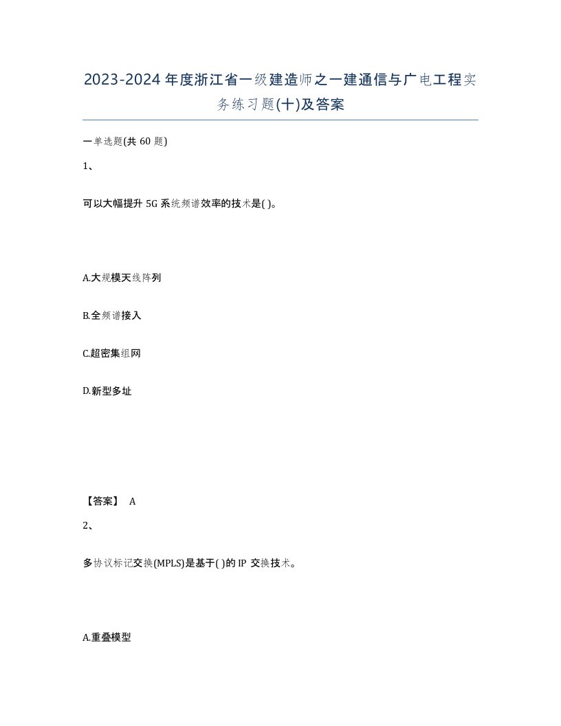 2023-2024年度浙江省一级建造师之一建通信与广电工程实务练习题十及答案