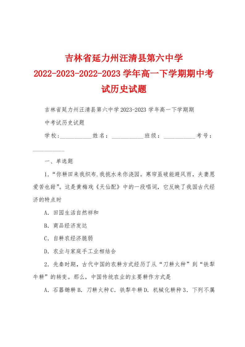 吉林省延力州汪清县第六中学2022-2023-2022-2023学年高一下学期期中考试历史试题