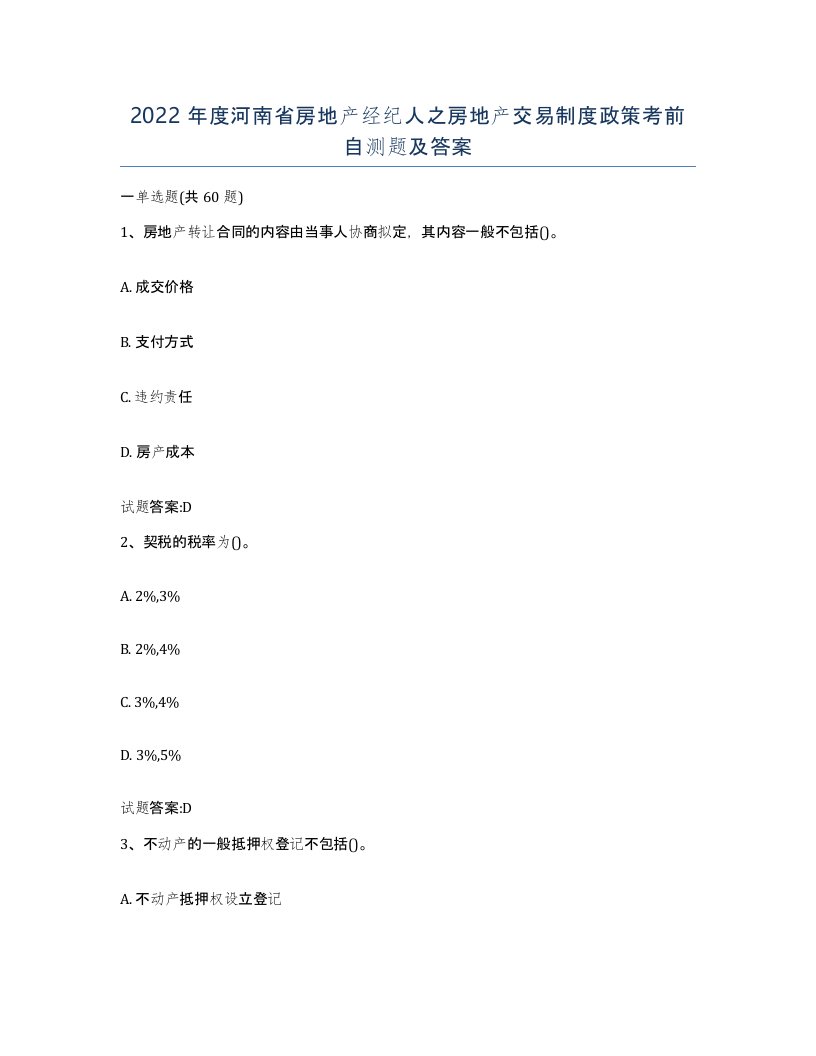 2022年度河南省房地产经纪人之房地产交易制度政策考前自测题及答案