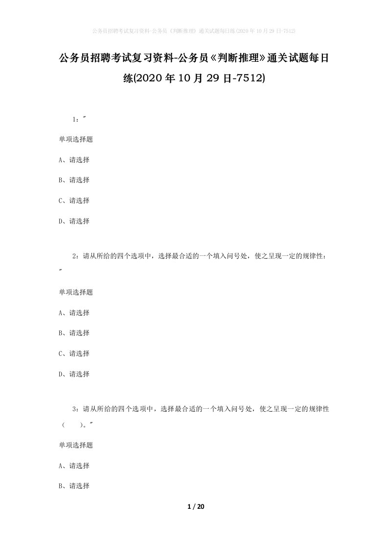 公务员招聘考试复习资料-公务员判断推理通关试题每日练2020年10月29日-7512