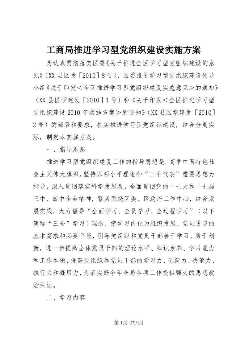 工商局推进学习型党组织建设实施方案