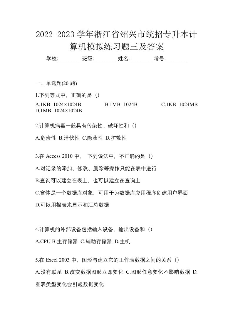 2022-2023学年浙江省绍兴市统招专升本计算机模拟练习题三及答案