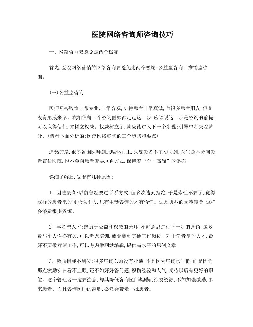 医院网络咨询师咨询技巧