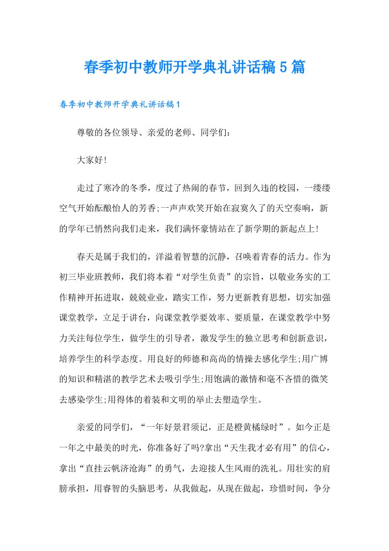 春季初中教师开学典礼讲话稿5篇