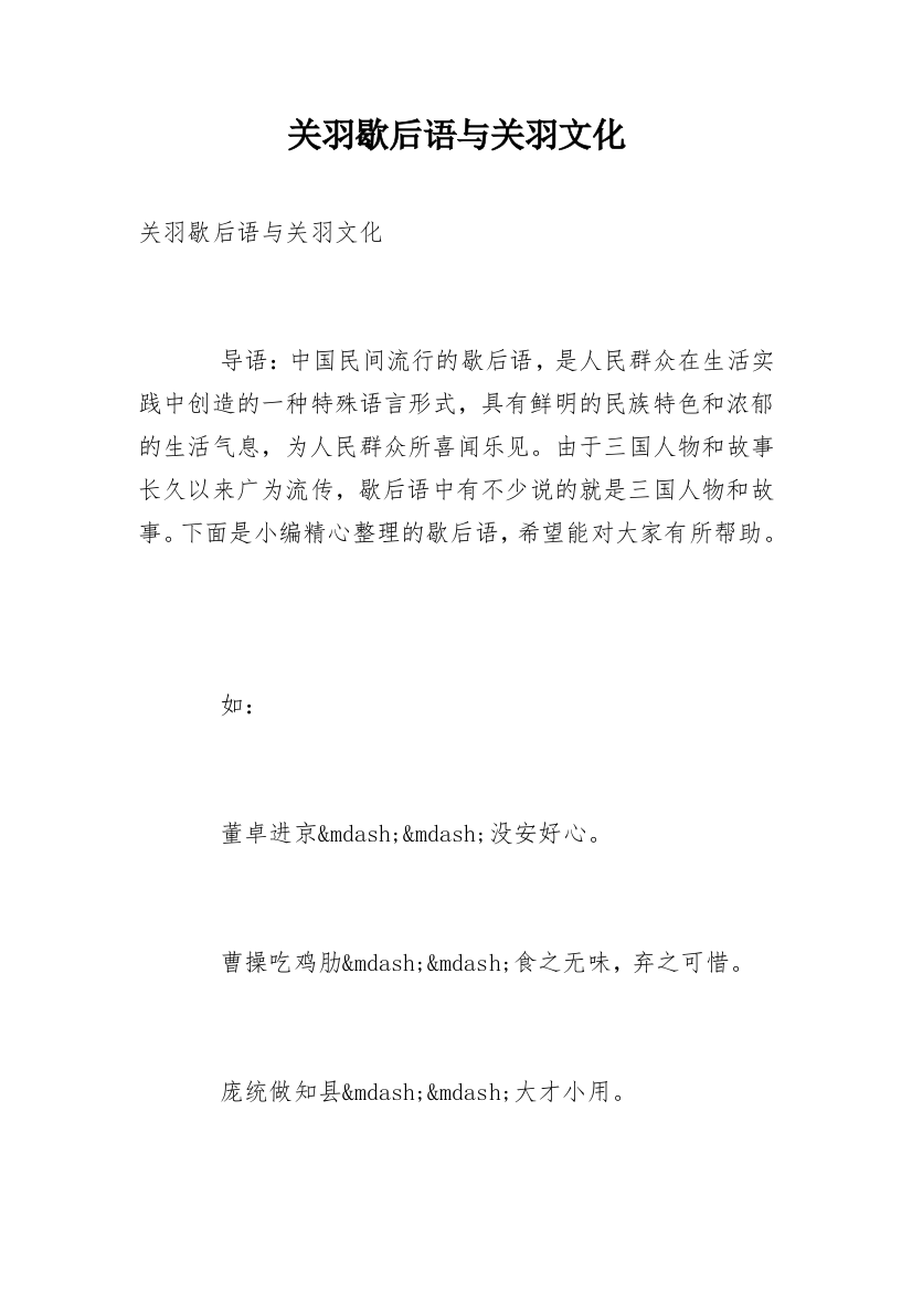 关羽歇后语与关羽文化_1