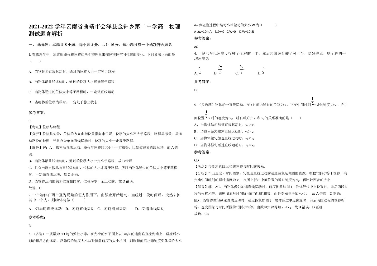 2021-2022学年云南省曲靖市会泽县金钟乡第二中学高一物理测试题含解析