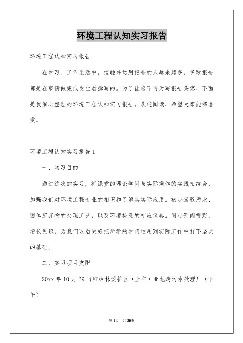 环境工程认知实习报告范本