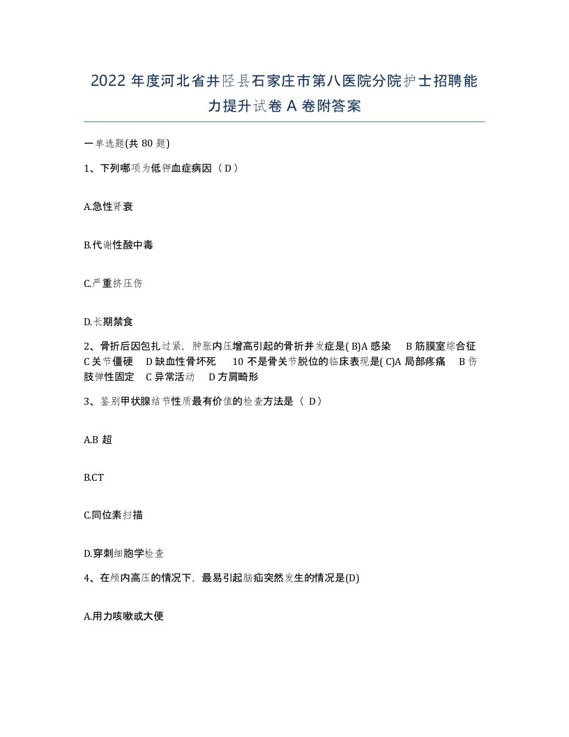 2022年度河北省井陉县石家庄市第八医院分院护士招聘能力提升试卷A卷附答案