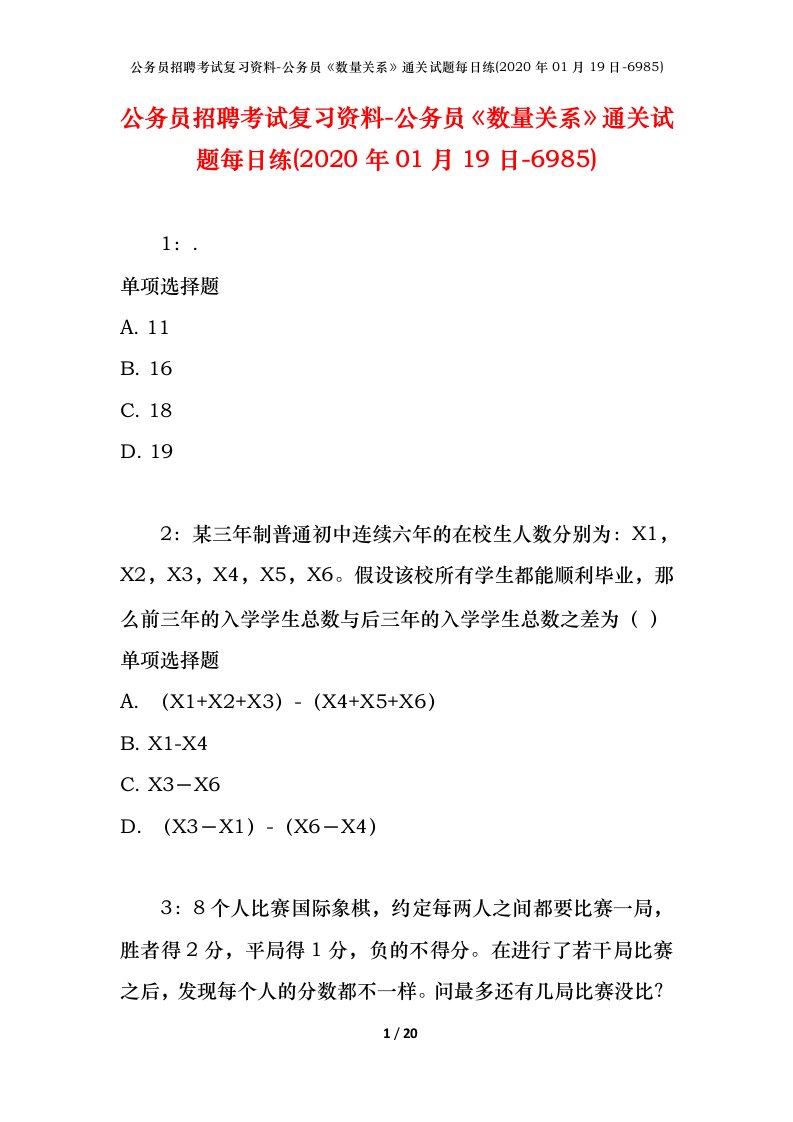 公务员招聘考试复习资料-公务员数量关系通关试题每日练2020年01月19日-6985