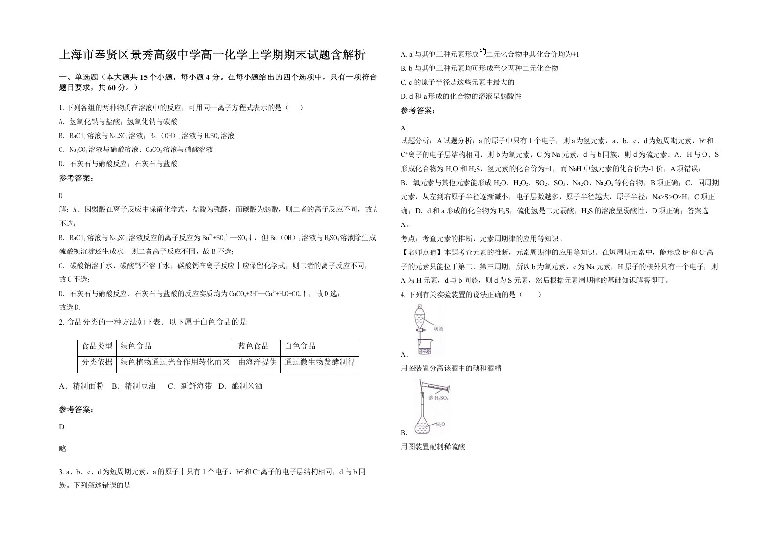 上海市奉贤区景秀高级中学高一化学上学期期末试题含解析