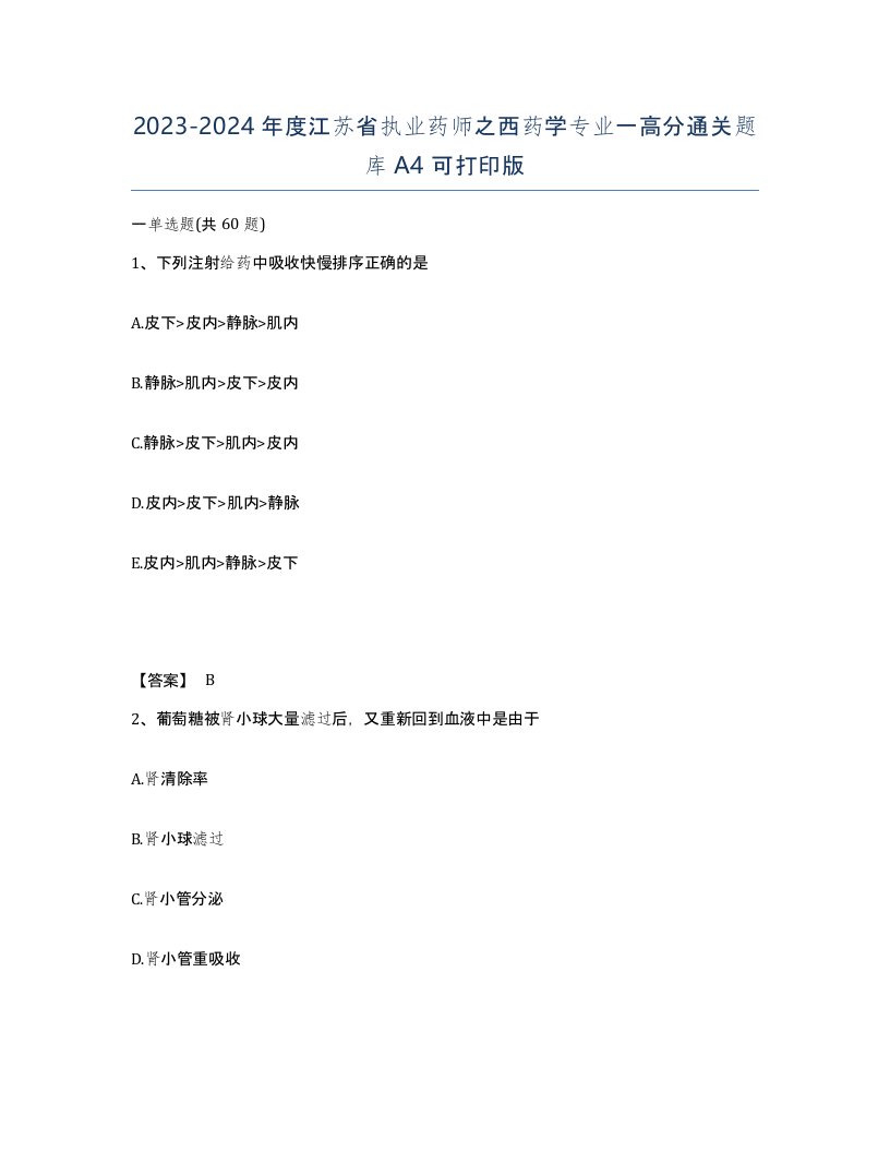 2023-2024年度江苏省执业药师之西药学专业一高分通关题库A4可打印版