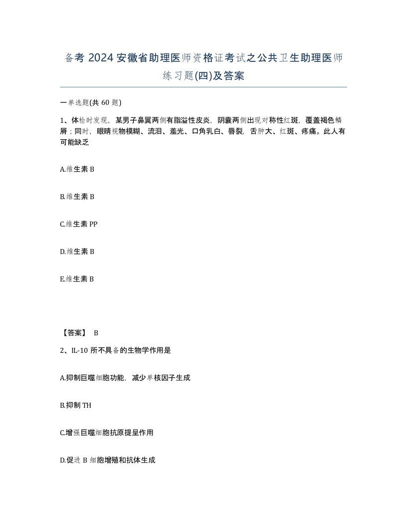 备考2024安徽省助理医师资格证考试之公共卫生助理医师练习题四及答案