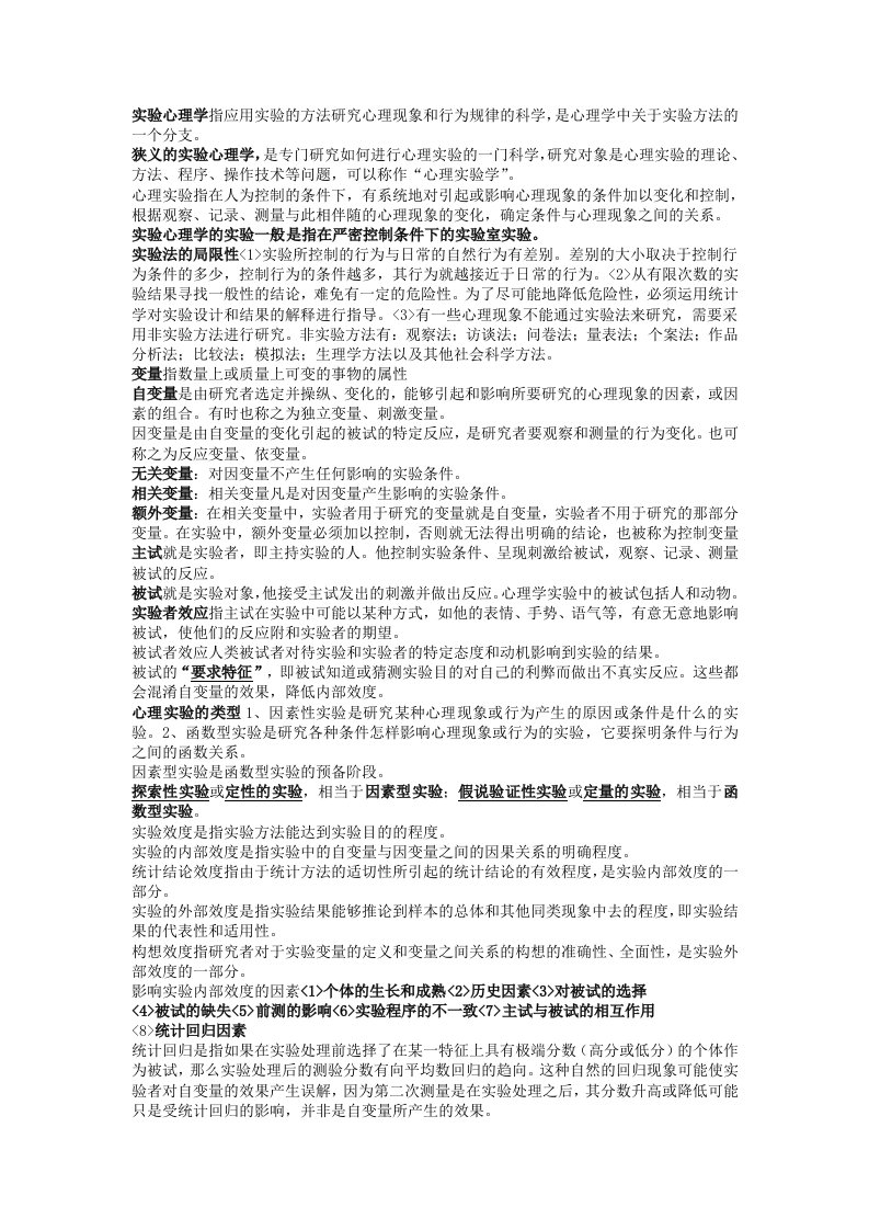 实验心理学复习提纲