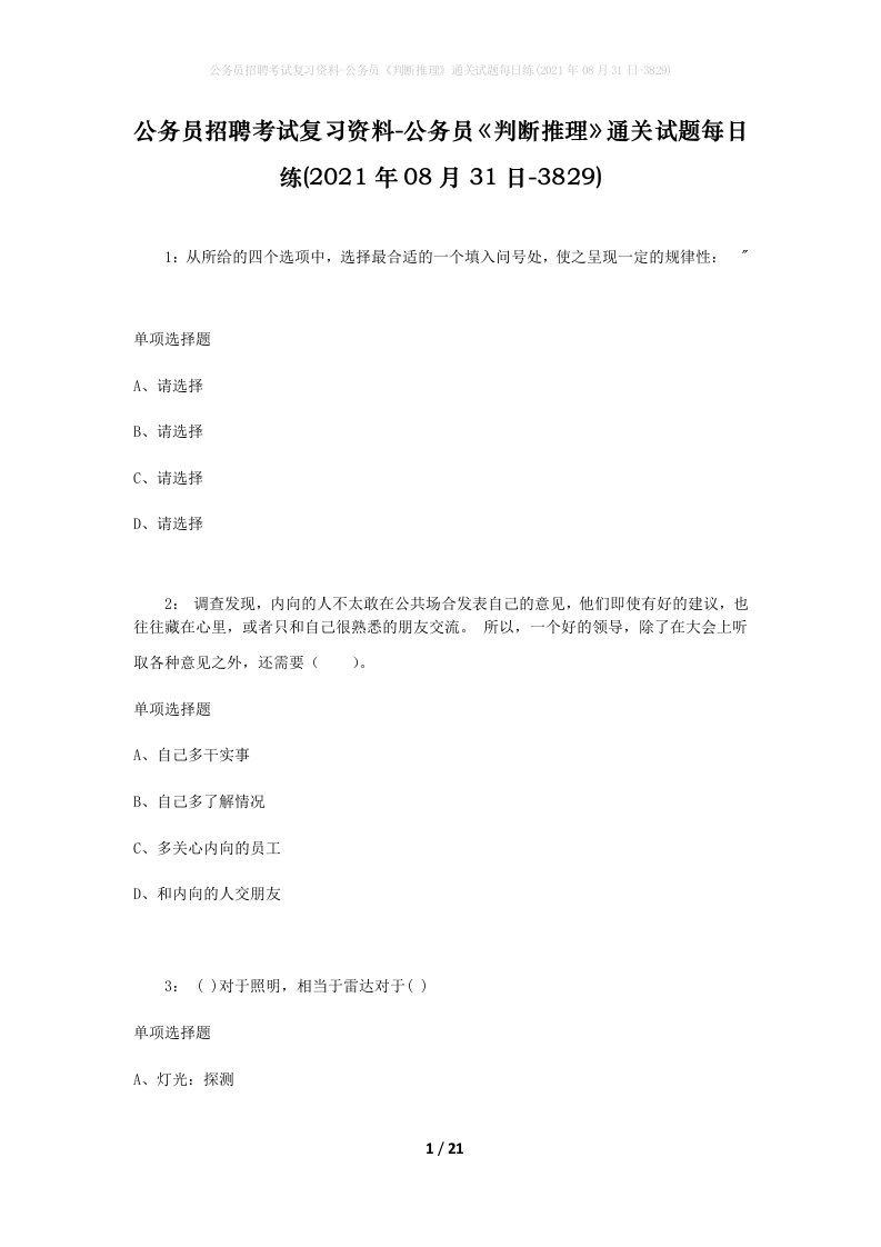 公务员招聘考试复习资料-公务员判断推理通关试题每日练2021年08月31日-3829