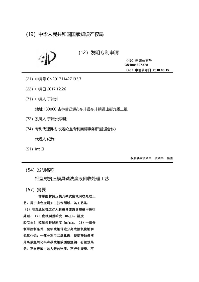 铝型材挤压模具碱洗废液回收处理工艺